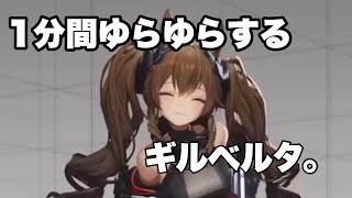 【エンドフィールド】1分間ゆらゆらしてるギルベルタ。