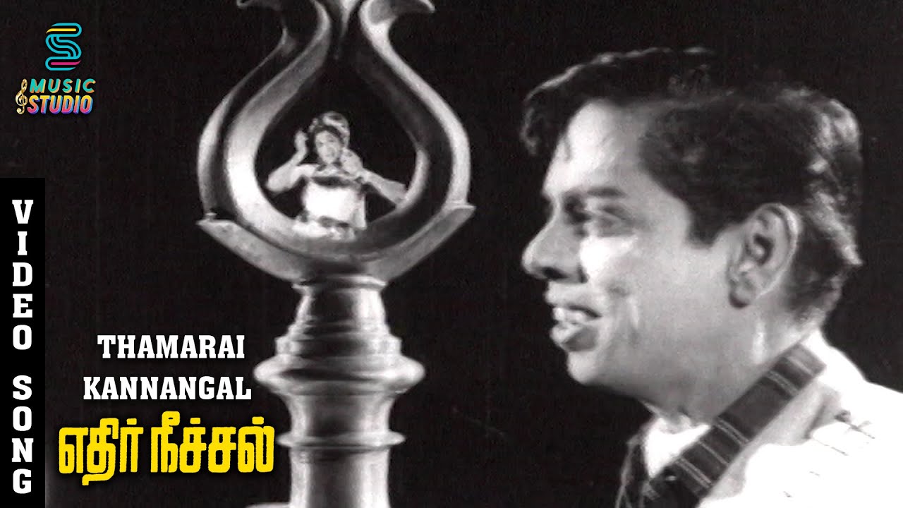 Thamarai Kannangal Song Lyrics | Ethir Neechal (1968 Film) | P. B. Sreenivas, P. Susheela