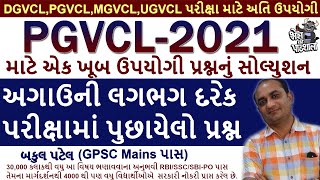 PGVCL JUNIOR ASSISTANT EXAM PREPARATION | PGVCL PAPER SOLUTION 2020 | PGVCL EXAM SYLLABUS 2020