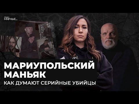 Как поймали самых жестоких маньяков Украины? Рассказывает криминалист | МИРНЫЕ