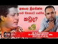 අසංග ප්‍රියමන්ත හඩ මතකයට නන්වන කවුද ම�