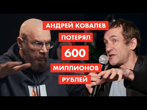 Как Андрей Ковалев потерял 600 млн рублей [12+]