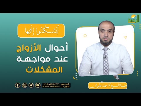 أحوال الأزواج عند مواجهة المشكلات || برنامج لتسكنوا إليها مع الشيخ أحمد علوان