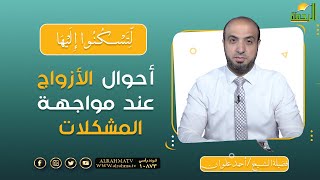 أحوال الأزواج عند مواجهة المشكلات || برنامج لتسكنوا إليها مع الشيخ أحمد علوان