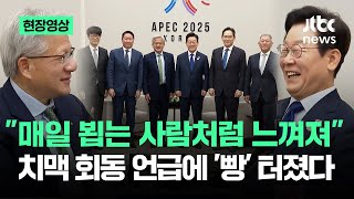 "매일 뵙는 사람처럼 느껴져"…대통령 '치맥 회동' 언급에 빵 터졌다