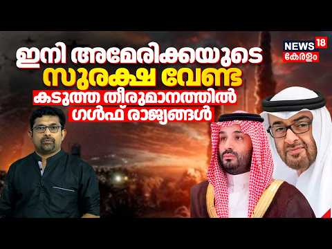 Iran Us War | ഇനി Americaയുടെ സുരക്ഷ വേണ്ട കടുത്ത തീരുമാനത്തിൽ Gulf | Us Gulf Relations | N18G