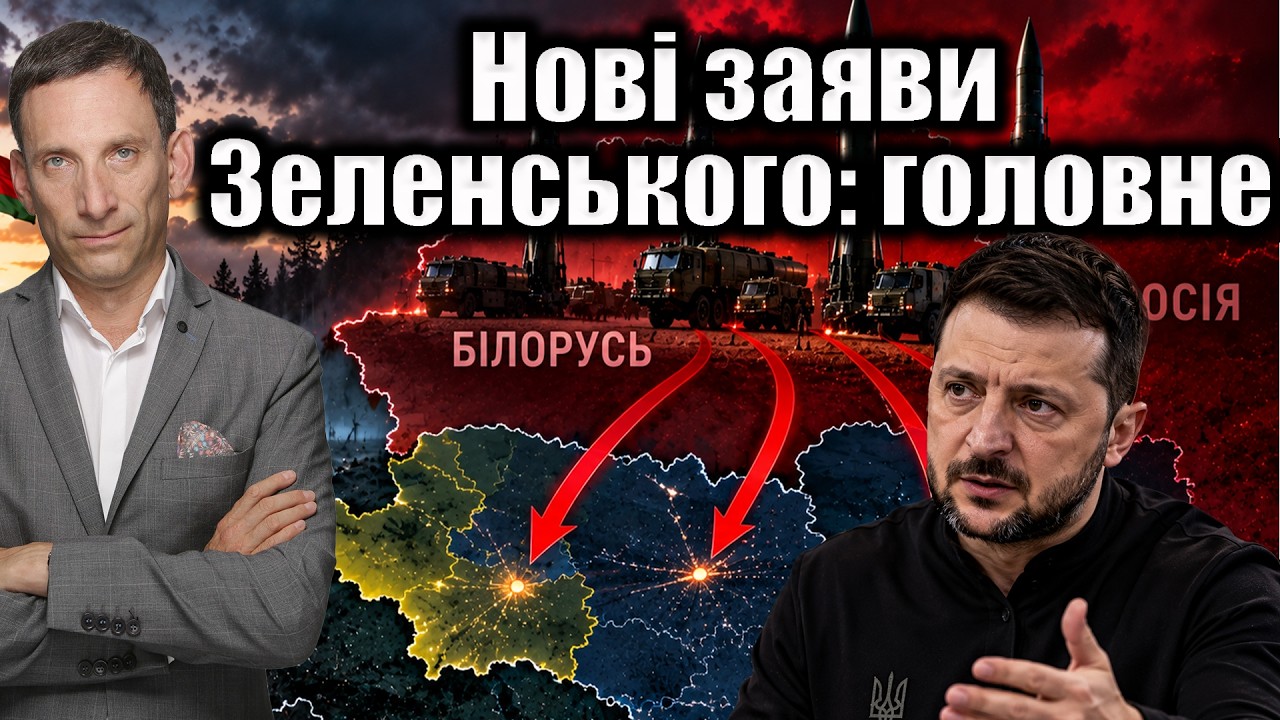 Нові заяви Зеленського: головне | Віталій Портников