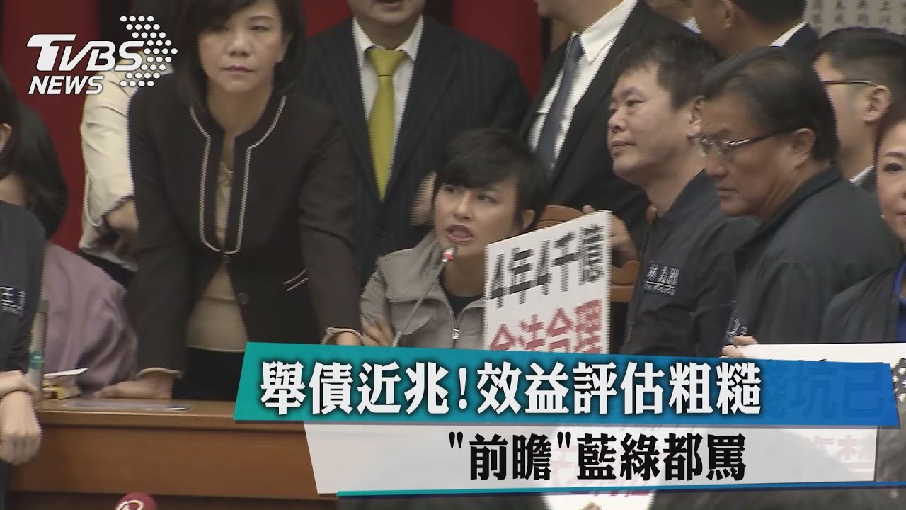 舉債近兆！效益評估粗糙　「前瞻」藍綠都罵