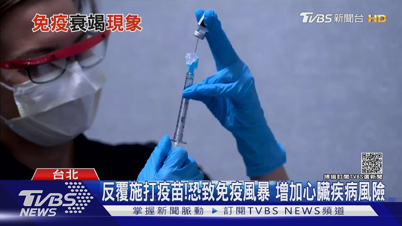 對抗新冠!國外學者:第三劑或第四劑反覆刺激身體 恐致免疫風暴出現這可怕副作用