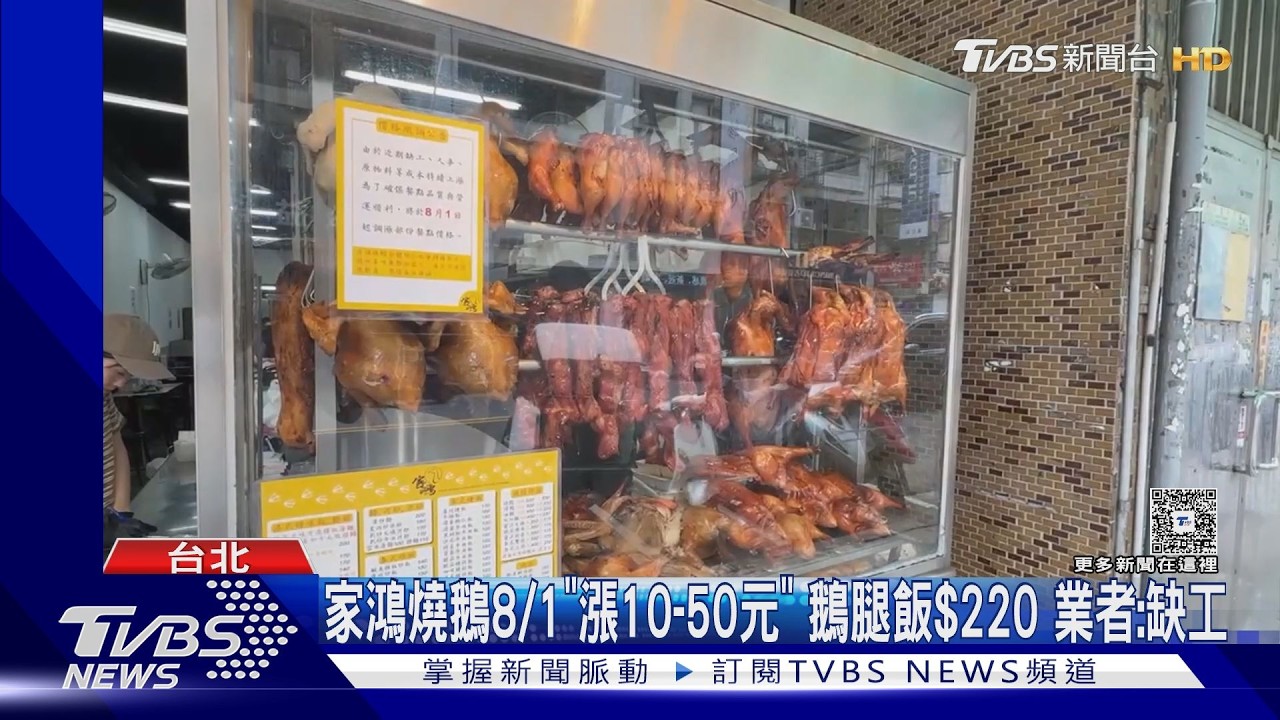 台北燒臘名店「家鴻燒鵝」8/1漲價 烤鵝腿飯飆220元