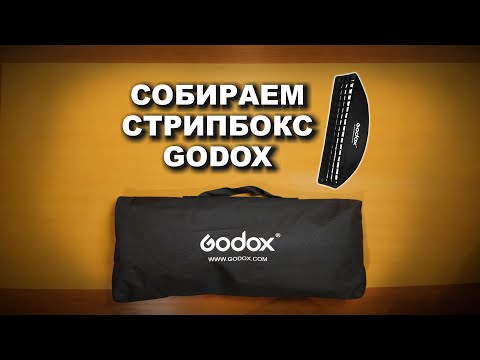 Как собрать стрипбокс Godox? и что с ним делать потом?