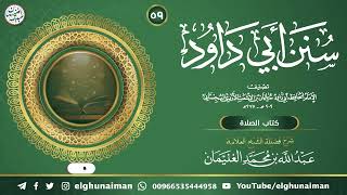 ٥٩. شرح سنن أبي داود | العلامة عبدالله الغنيمان image
