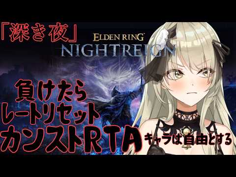 【清楚系Vtuber】#２０４　負けたらレートリセット！カンストRTA！「深き夜」野良マルチ 深度１ レート４５０～　Twitch同時配信 【 ELDEN RING NIGHTREIGN 】