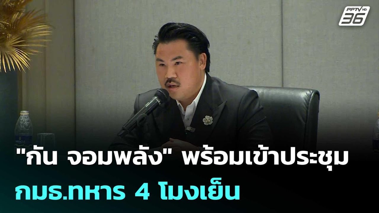 "กัน จอมพลัง" พร้อมเข้าประชุม กมธ.ทหาร 4 โมงเย็น |  เข้?