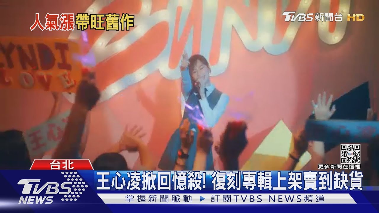 王心凌「愛你」熱潮再燒!復刻專輯上架賣到缺貨 飆到7000元