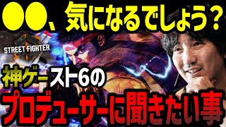 スト6のプロデューサーの人柄と直接聞いてみたい事について語るウメハラ「〇〇、気になるでしょう」【ウメハラ】【梅原大吾】【切り抜き】