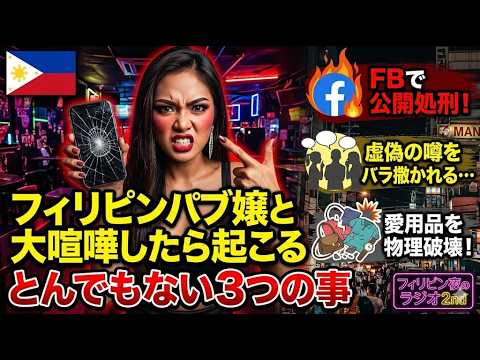 フィリピンパブ嬢と喧嘩した時に起こるとんでもない３つの事 YouTubeサムネイル