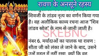 रावण के अनसुने रहस्य,, ज्ञानवर्धक कहानी, पौराणिक कथा