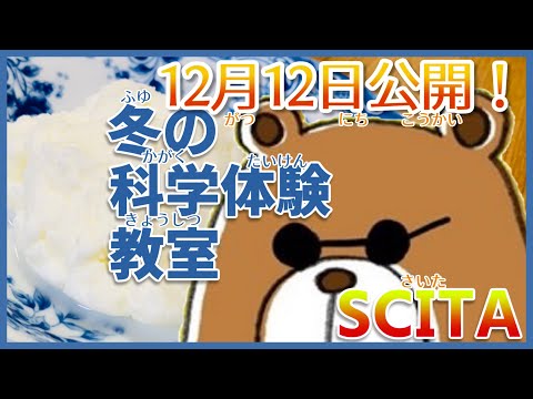 【山形大学】おうちでできる！サイエンスクッキング【簡単！手作りアイス編】【SCITAセンター】