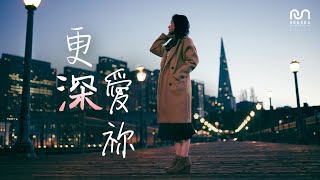 【粵語原創詩歌】更深愛祢 | RedSea Music | 你愛主比愛這些更深嗎?