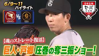 【日本生命セ・パ交流戦×BS10】楽天×巨人（6/9～11）データで深読み！ハイライト