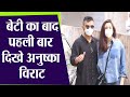 Anushka Sharma Virat Kohli FIRST VIDEO OUT After Baby Girl Anvi VIRAL Boldsky