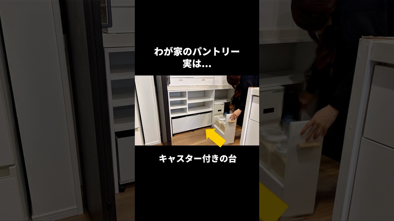 わが家のパントリー実は... #shorts #収納 #パントリー #diy