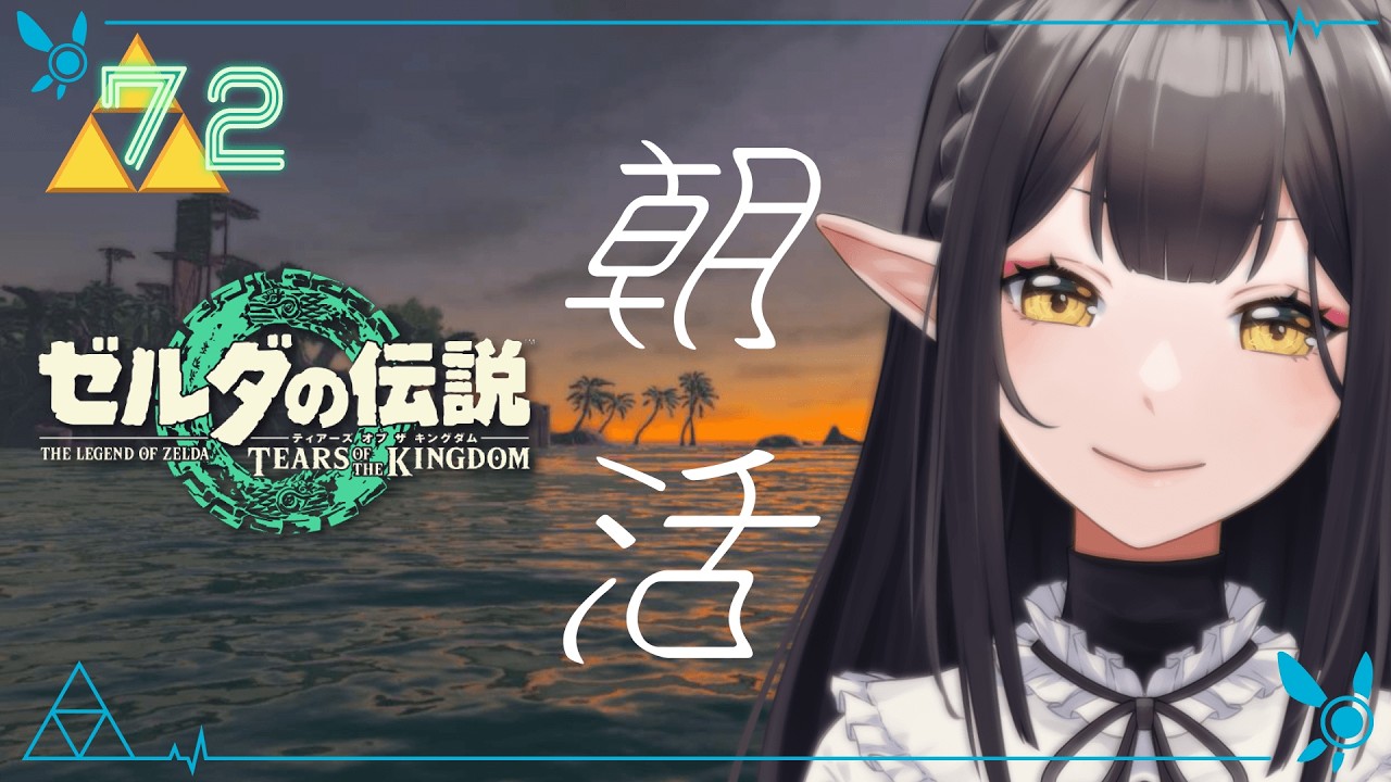 #72《朝活ハイラル》ゼルダの伝説TotK《#9onLIVE》