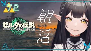 #72《朝活ハイラル》ゼルダの伝説TotK《#9onLIVE》