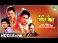 Sinthir Sindoor | সিঁথির সিঁদুর | Bengali Movie | Full HD | Tapas Paul, Abhishek, Nayana Das