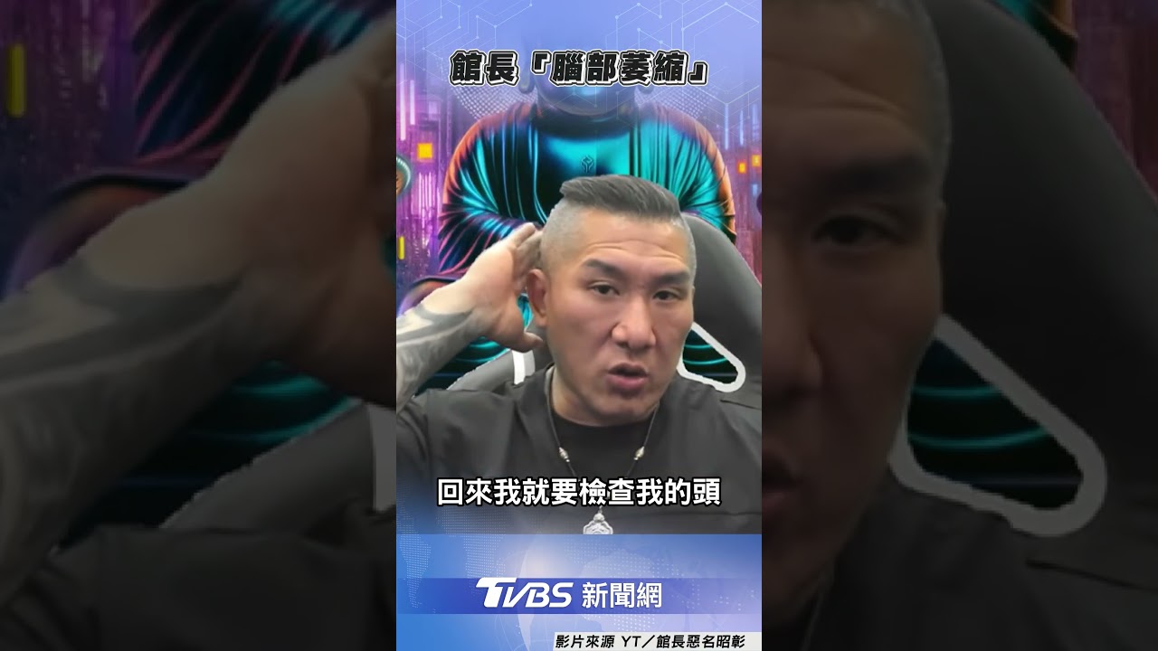 館長驚爆「腦血管萎縮」!X光片少一部分 直播證實了
