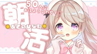 【 朝活/#あさのひなた 】50人に元気に「おはよう」言いたい！☀*.  #初見さん大歓迎！【陽向ここみ / Vtuber】