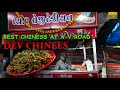 DEV CHINEES ANAND VIDHYANAGAR FASTEST MAN MAKING MANCHURIAN INDIAN STREET FOOD