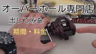 リール　オーバーホール専門店に依頼してみました。期間・料金の参考に