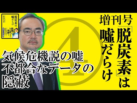 CIGSエネルギー環境セミナー（オンライン）「『脱炭素』は嘘だらけ 増刊号④気候危機説の嘘 不都合なデータ隠蔽」 | 動画 | キヤノングローバル戦略研究所