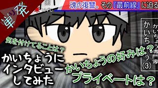 かいちょうにインタビューしてみた