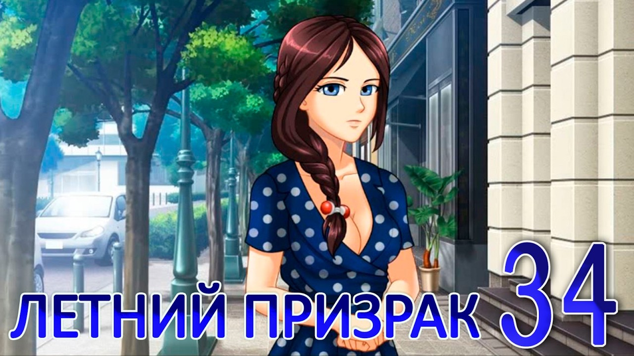 Летний призрак (Лиза) (мод БЛ) #34 Концовка: Всё в моих руках