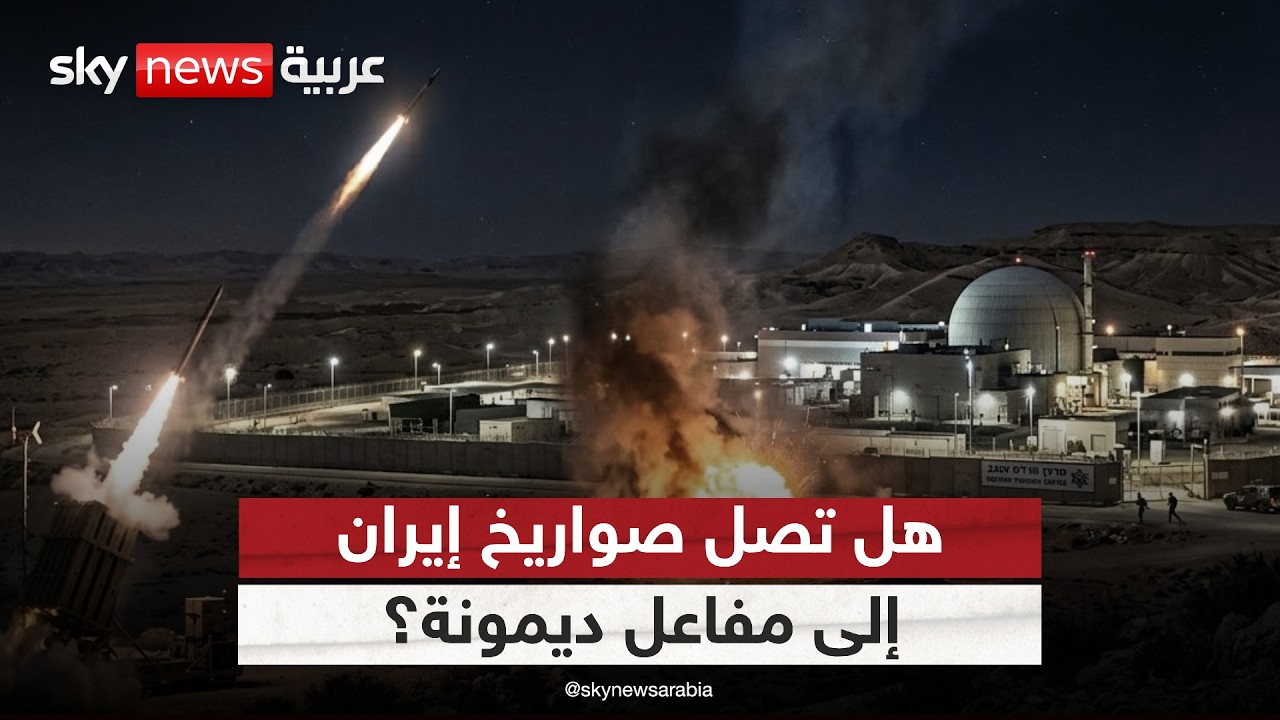 فيديو | هل تستطيع صواريخ إيران الوصول إلى مفاعل ديمونة في إسرائيل؟