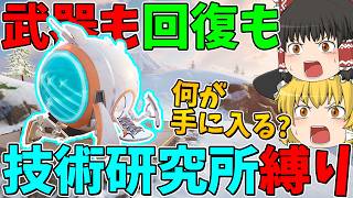 【フォートナイト】武器も回復もアカデミーの技術研究所で手に入れたアイテムしか使えない縛りに挑戦！はたしてビクロイできるのか！？【ゆっくり実況】