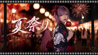 MV『夏祭り』リズ†リサ｜Emotional J-Rock / Summer Rock