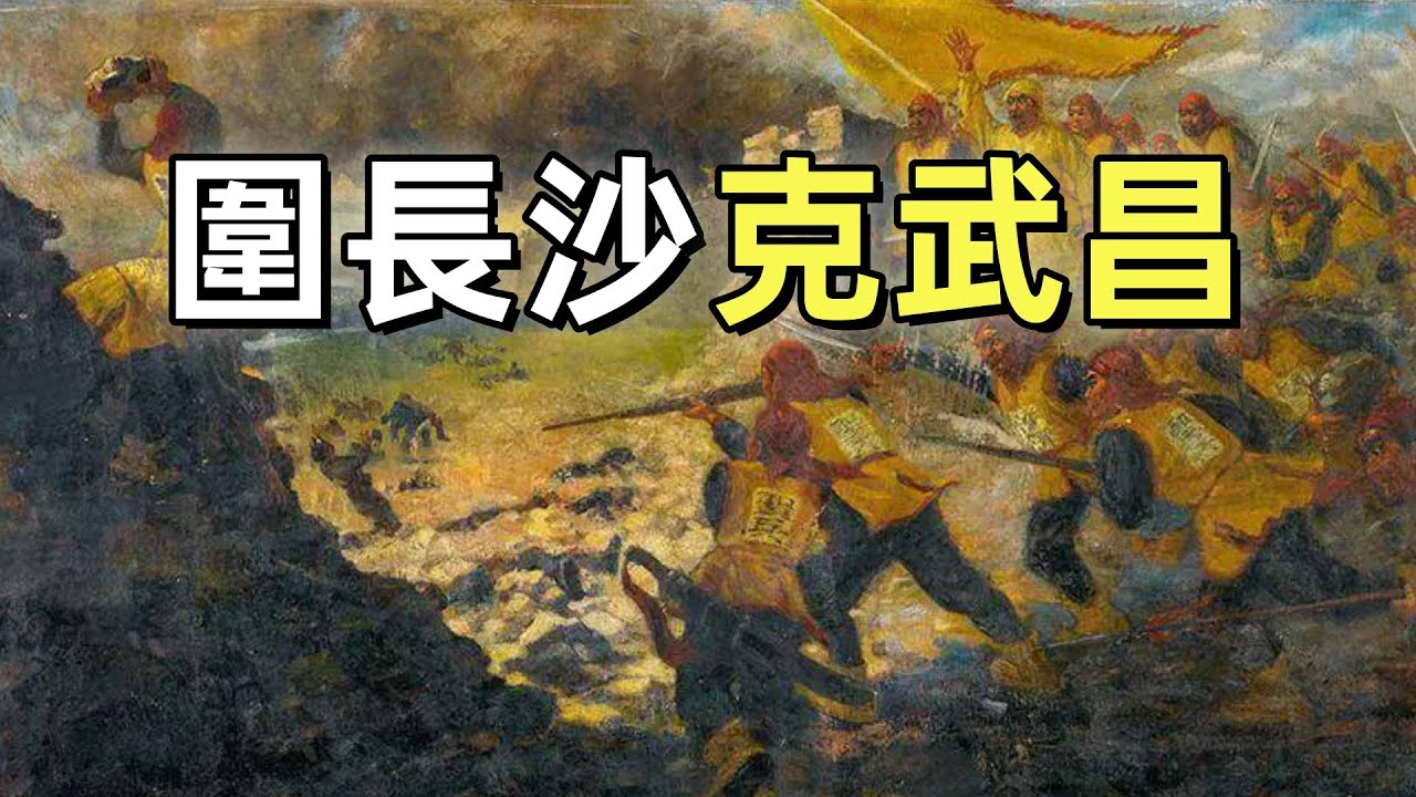 太平天國（4）| 圍攻長沙，攻克武昌 | 南王馮雲山、西王蕭朝貴戰死