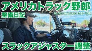 アメリカ長距離トラック運転手 整備日記 スラックアジャスター調整 in Springfield ミズーリ州 【#1985 2026-3-6】