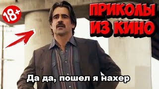 ПРИКОЛЫ ИЗ ФИЛЬМОВ | Смешные Моменты из Фильмов | Лучшие Приколы Кино Сериалы 2019