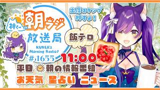 11時から！👑神くー朝ラジ放送局 Morning Radio～9/16(水)1655回 平日☀朝の情報番組☀朝ごはんやリスナー参加コーナー！Vtuber神城くれあ】📅出席スタンプ有り