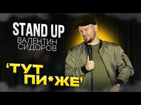Валентин Сидоров - ТУТ П*ЗЖЕ | Stand Up