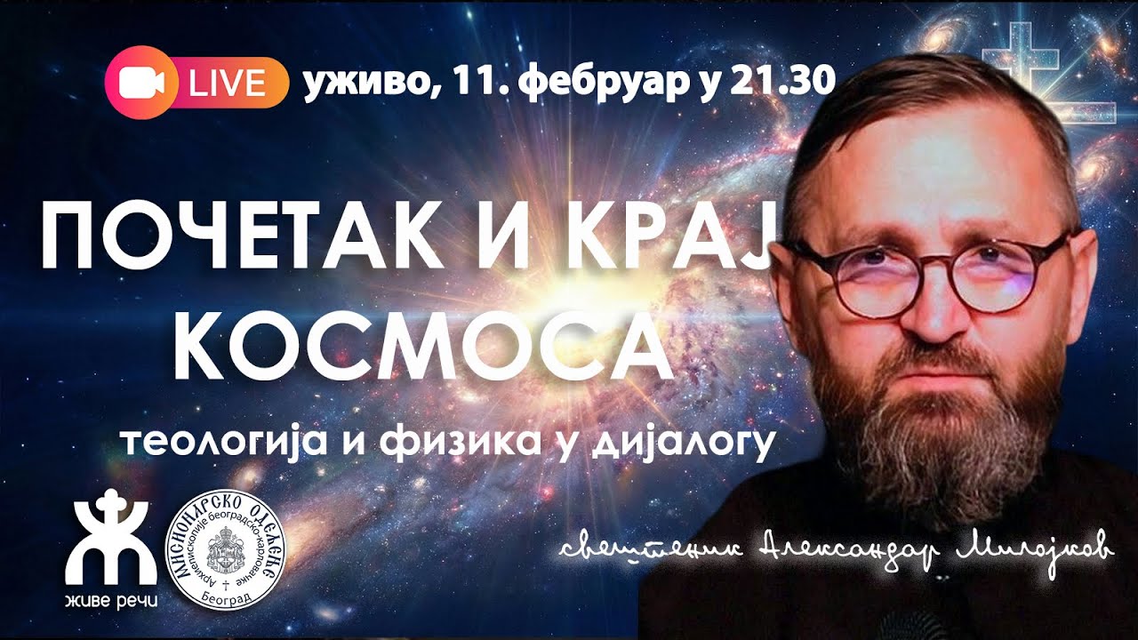 ПОЧЕТАК И КРАЈ КОСМОСА-теологија и физика у дијалогу (о. Александар Милојков, 11.2.2026. у 21.30)