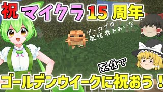【マインクラフト】祝マイクラ15周年！GWは配信で祝おう！『ゆっくり実況』【Minecraft】