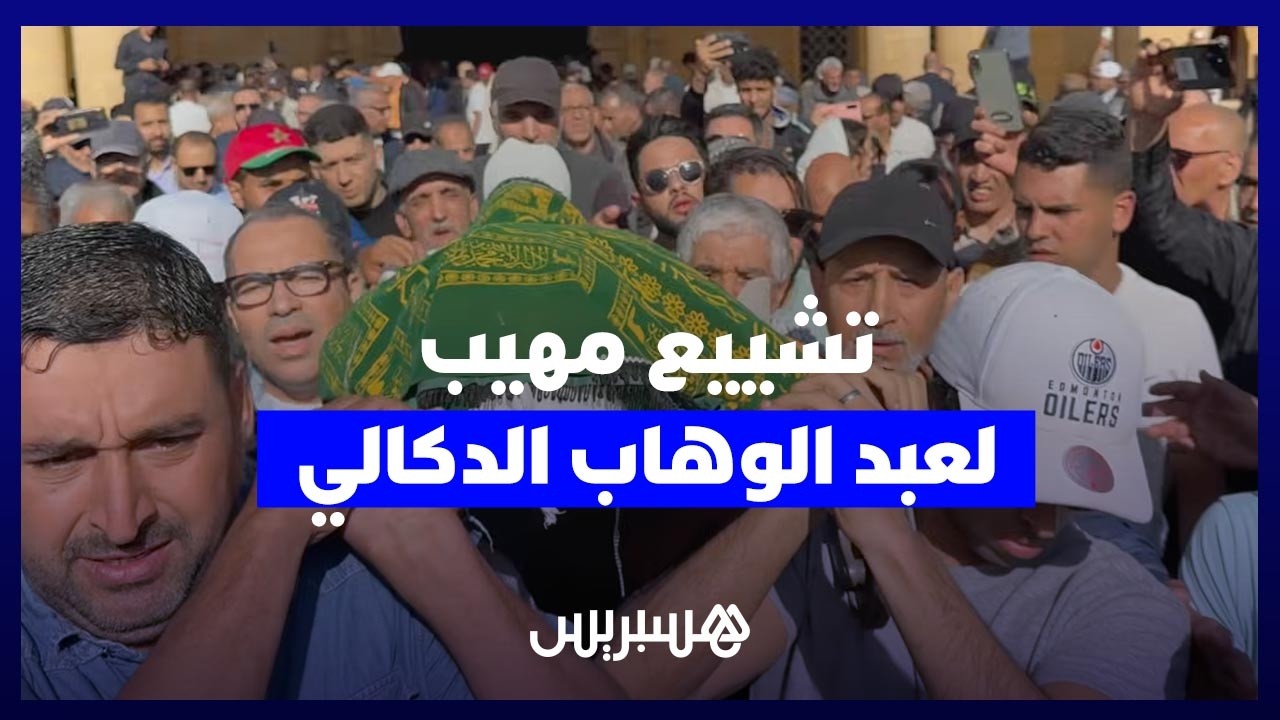 دموع ووداع لـ"موسيقار الأجيال".. جنازة مهيبة تواري جثمان الهرم عبد الوهاب الدكالي الثرى بالبيضاء thumbnail