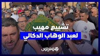 دموع ووداع لـ"موسيقار الأجيال".. جنازة مهيبة تواري جثمان الهرم عبد الوهاب الدكالي الثرى بالبيضاء thumbnail