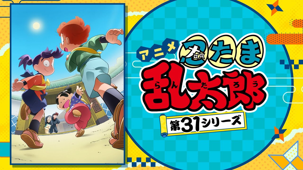 アニメ「忍たま乱太郎」第３１シリーズP V